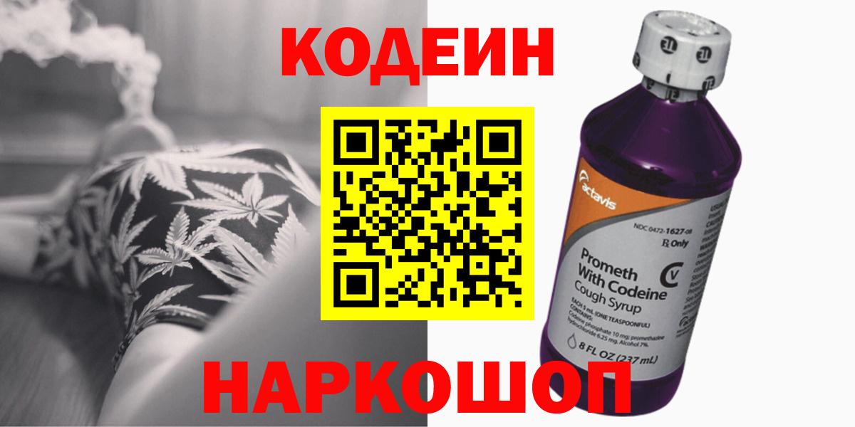 Кодеин Purple Drank Сосновоборск
